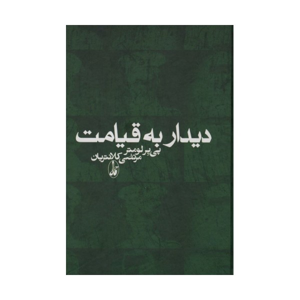 دیدار به قیامت