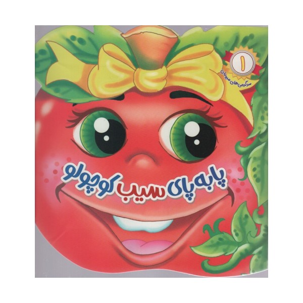 سرگرمی های میوه ای 1 (پا به پای سیب کوچولو)