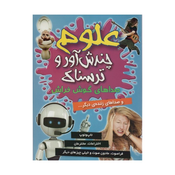 علوم چندش آور و ترسناک (صداهای گوش خراش و صداهای زننده ی دیگر...)،(گلاسه)