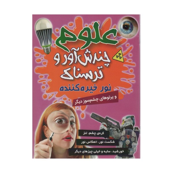 علوم چندش آور و ترسناک (نور خیره کننده و پرتوهای چشم سوز دیگر)
