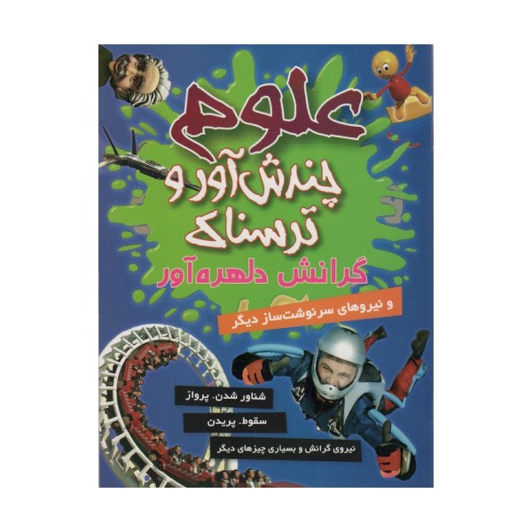 علوم چندش آور و ترسناک (گرانش دلهره آور و نیروهای سرنوشت ساز دیگر)،(گلاسه)