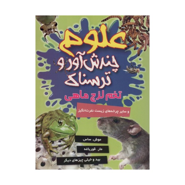 علوم چندش آور و ترسناک (تخم لزج ماهی و سایر چرخه های زیست نفرت انگیز)،(گلاسه)