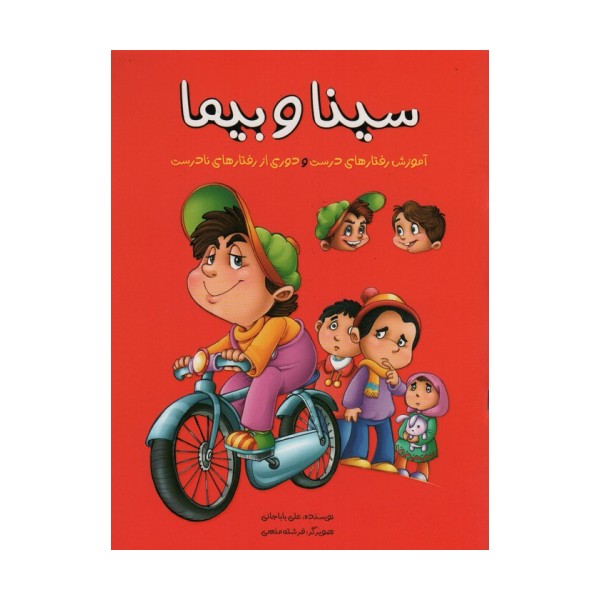 سینا و بیما (آموزش رفتارهای درست و دوری از رفتارهای نادرست)،(گلاسه)