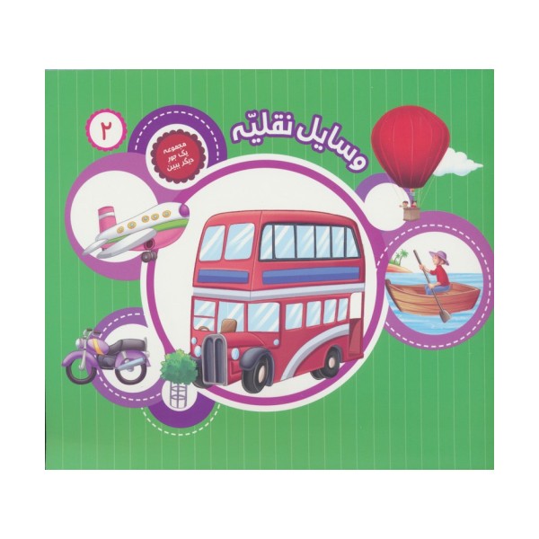 یک جور دیگر ببین 2 (وسایل نقلیه)،(گلاسه)