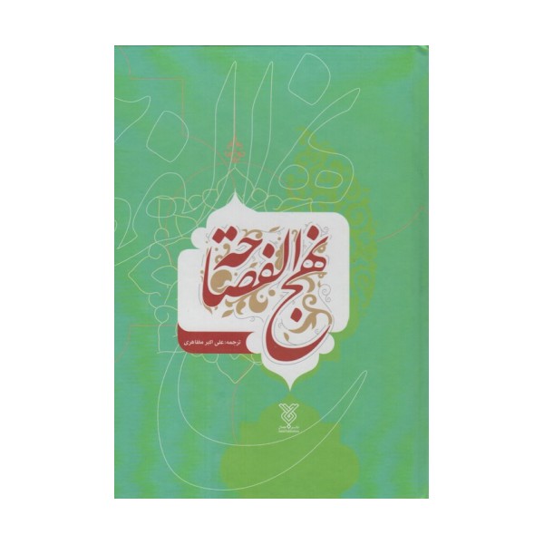 نهج الفصاحه (2زبانه)
