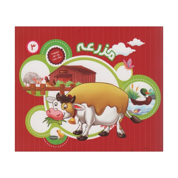 یک جور دیگر ببین 3 (مزرعه)،(گلاسه)