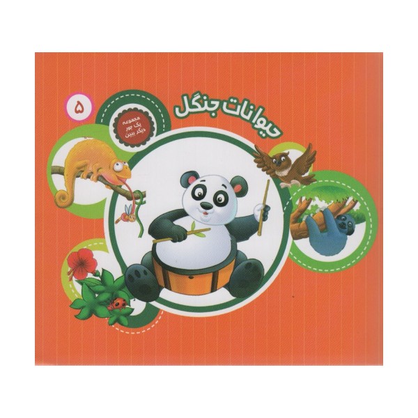 یک جور دیگر ببین 5 (حیوانات جنگل)،(گلاسه)