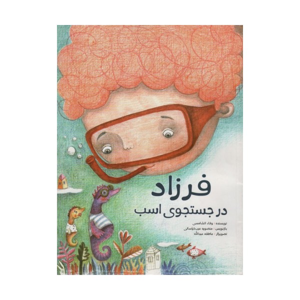 فرزاد در جستجوی اسب (گلاسه)