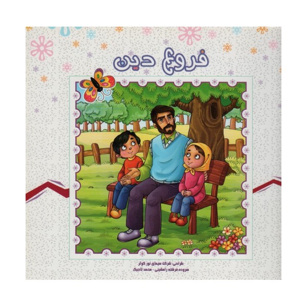 فروع دین