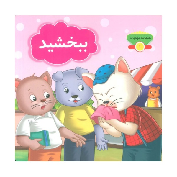 کلمات مودبانه 1 (ببخشید)،(گلاسه)