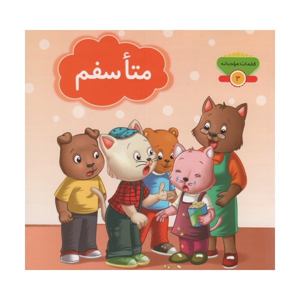 کلمات مودبانه 3 (متاسفم)،(گلاسه)