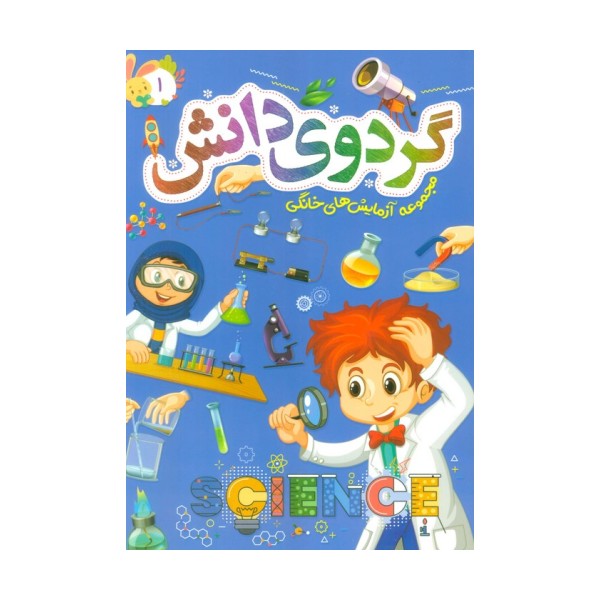 گردوی دانش 1 (مجموعه آزمایش های خانگی)