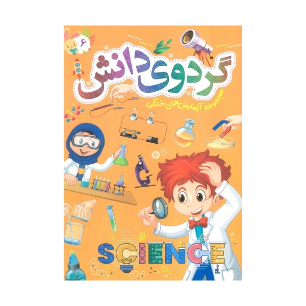 گردوی دانش 6 (مجموعه آزمایش های خانگی)