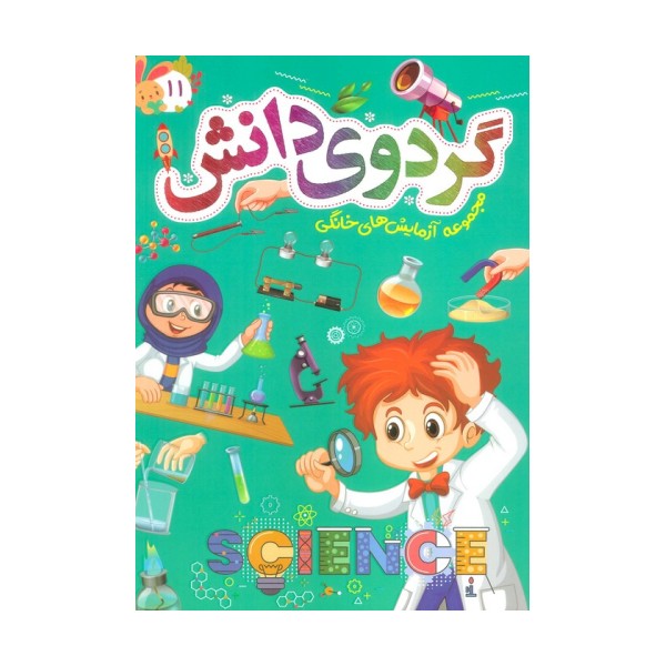 گردوی دانش11 (مجموعه آزمایش های خانگی)