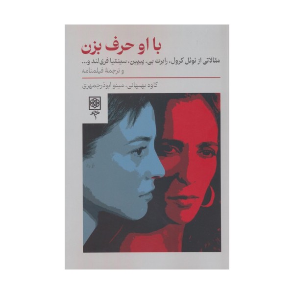 با او حرف بزن
