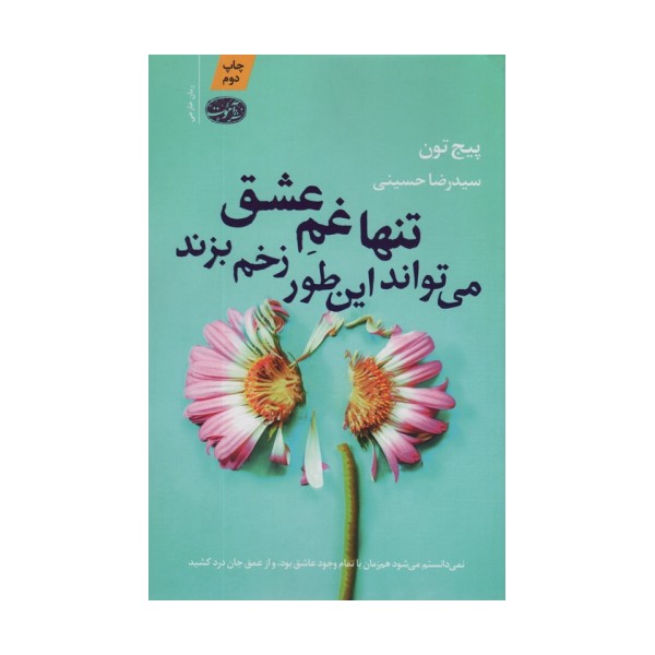 تنها غم عشق می تواند این طور زخم بزند