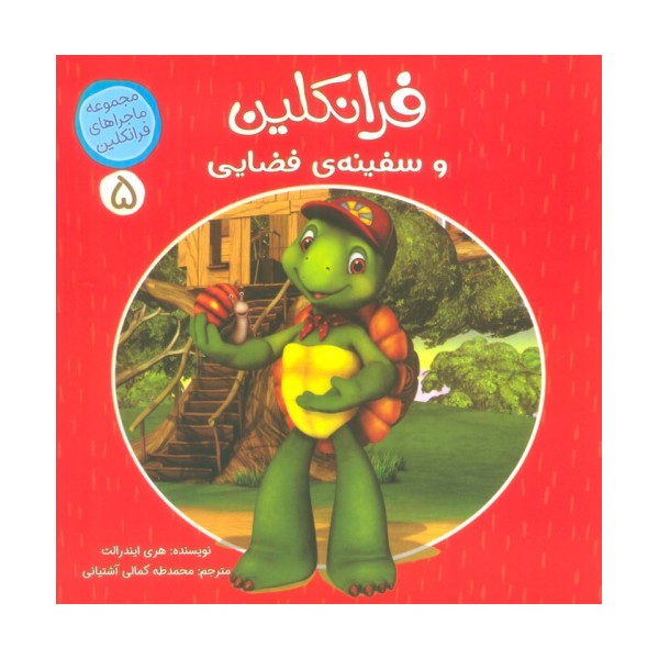 ماجراهای فرانکلین 5 (فرانکلین و سفینه ی فضایی)،(گلاسه)