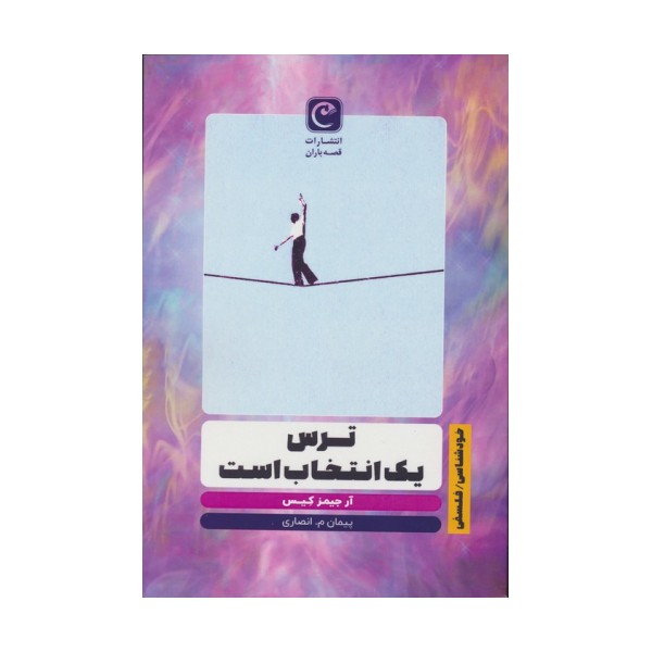 ترس یک انتخاب است