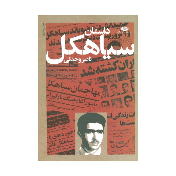 داستان سیاهکل