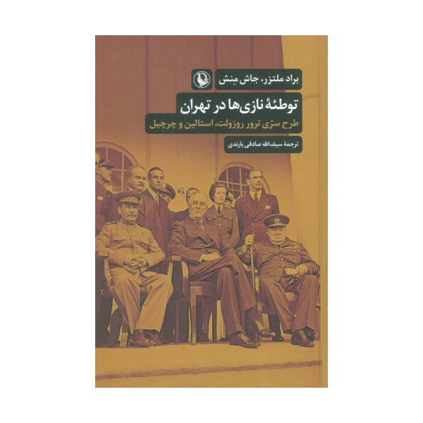 توطئه نازی ها در تهران (طرح سری ترور روزولت،استالین و چرچیل)