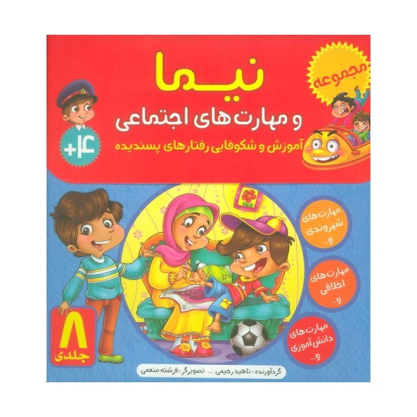 کیف کتاب نیما و مهارت های اجتماعی (آموزش شکوفایی رفتارهای پسندیده)،(8جلدی،گلاسه)