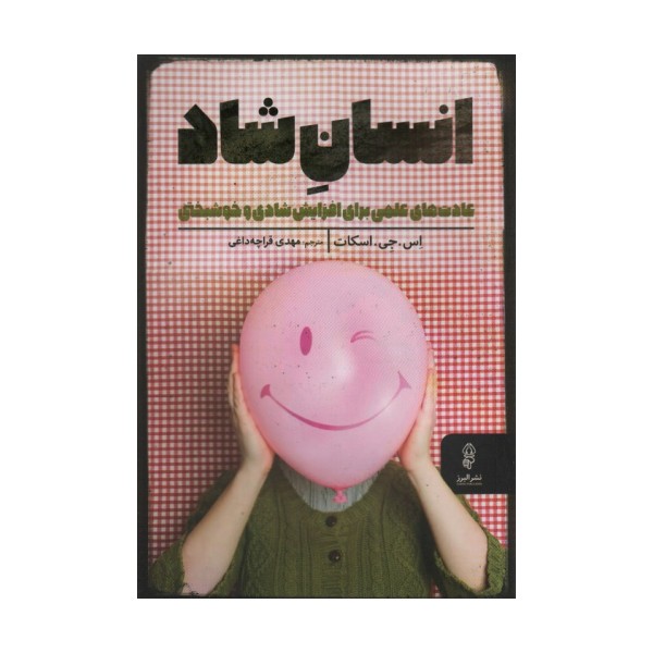 انسان شاد (عادت های علمی برای افزایش شادی و خوشبختی)