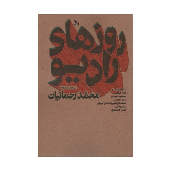 روزهای رادیو (نمایشنامه)