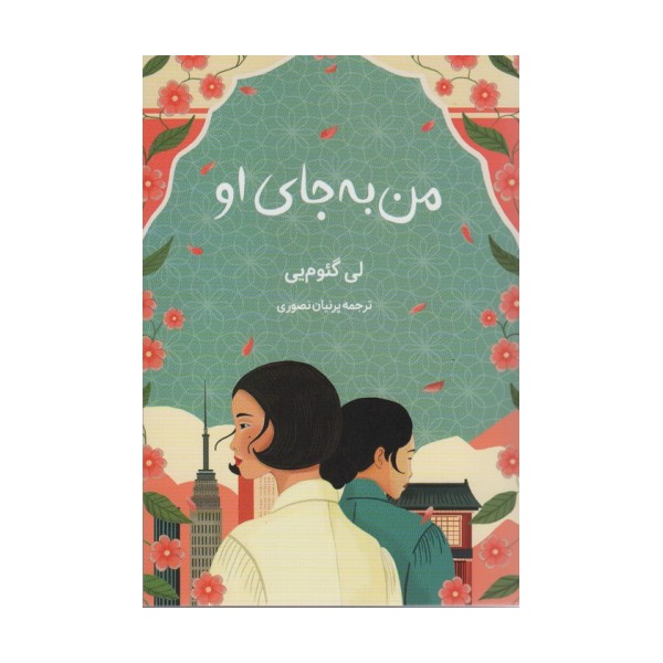 من به جای او
