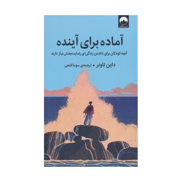 آماده برای آینده (آنچه کودکان برای داشتن زندگی ای رضایت بخش نیاز دارند)