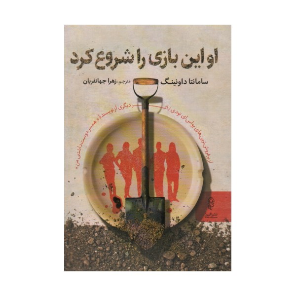 او این بازی را شروع کرد