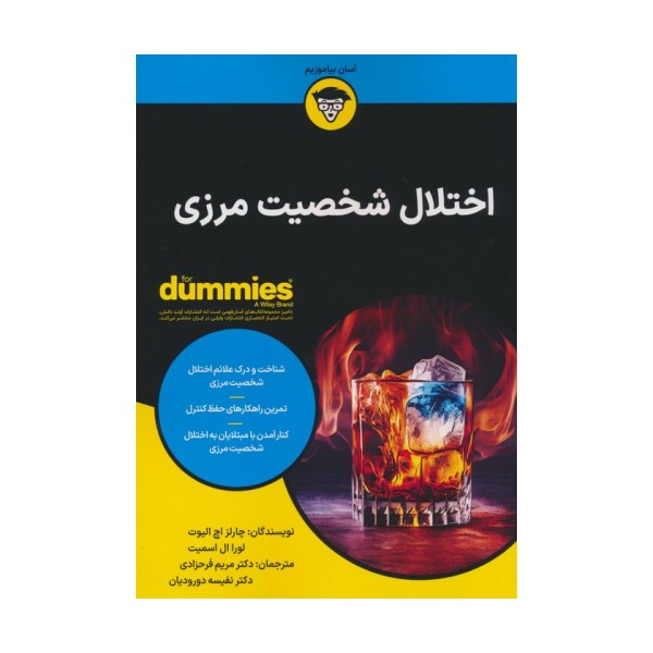 اختلال شخصیت مرزی (کتاب های دامیز)