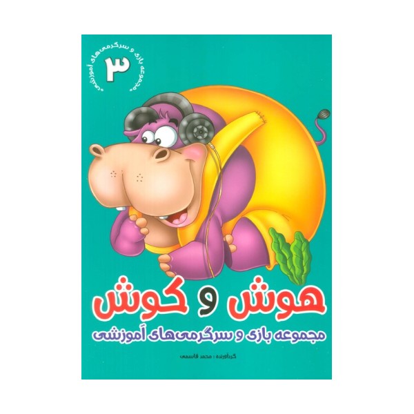 هوش و کوش 3 (بازی و سرگرمی های آموزشی)