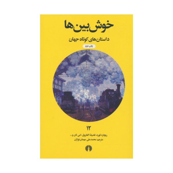 خوش بین ها (داستان های کوتاه جهان12)