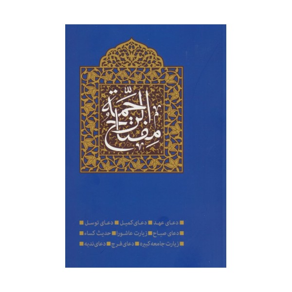 مفتاح الرحمه