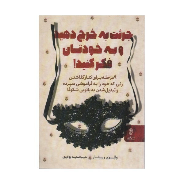 جرئت به خرج دهید و به خودتان فکر کنید!