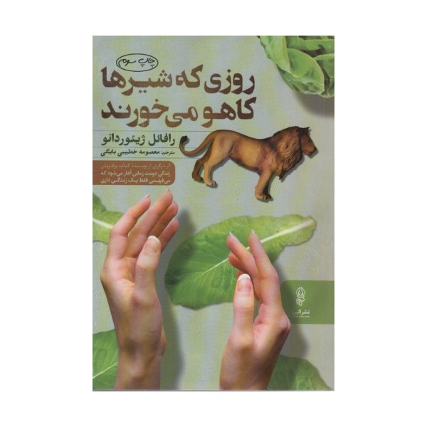 روزی که شیرها کاهو می خورند