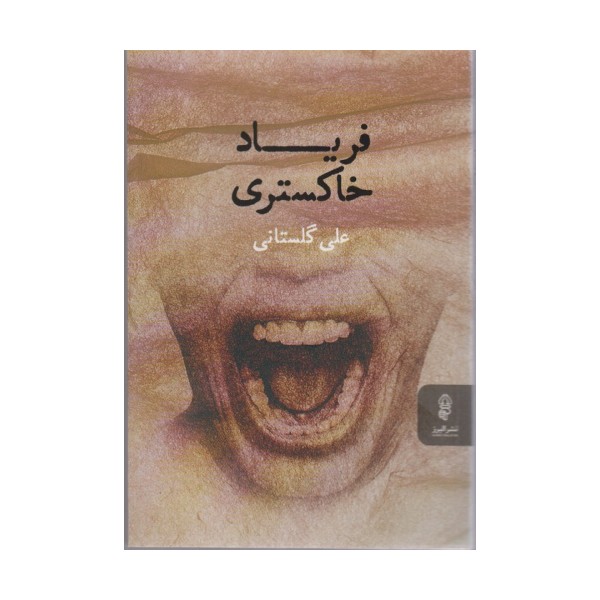 فریاد خاکستری