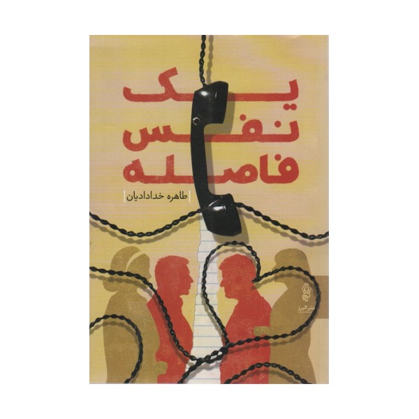یک نفس فاصله