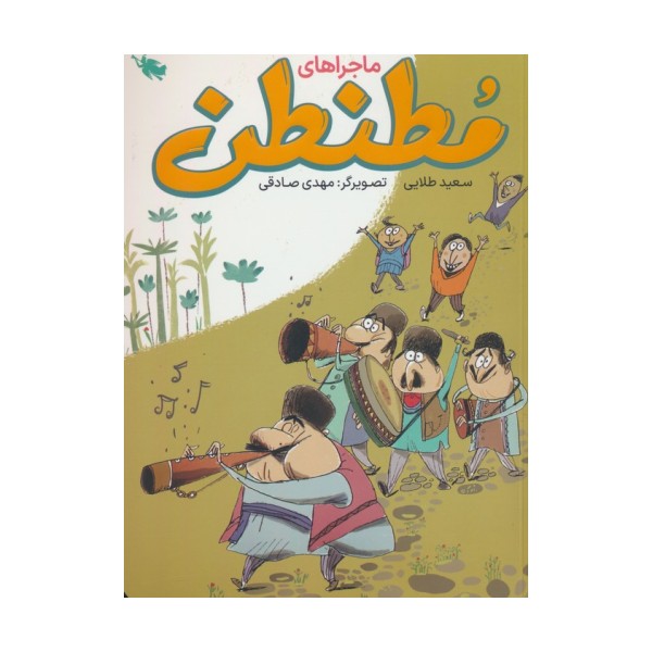 ماجراهای مطنطن