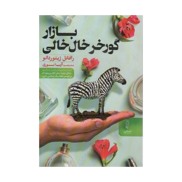 بازار گورخر خال خالی