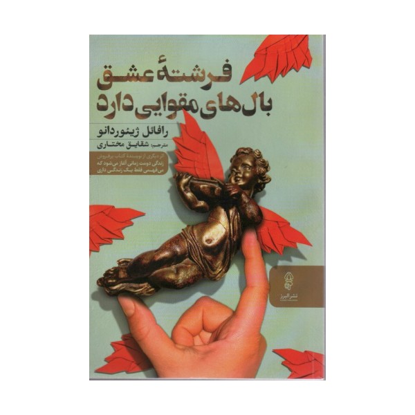فرشته عشق بال های مقوایی دارد