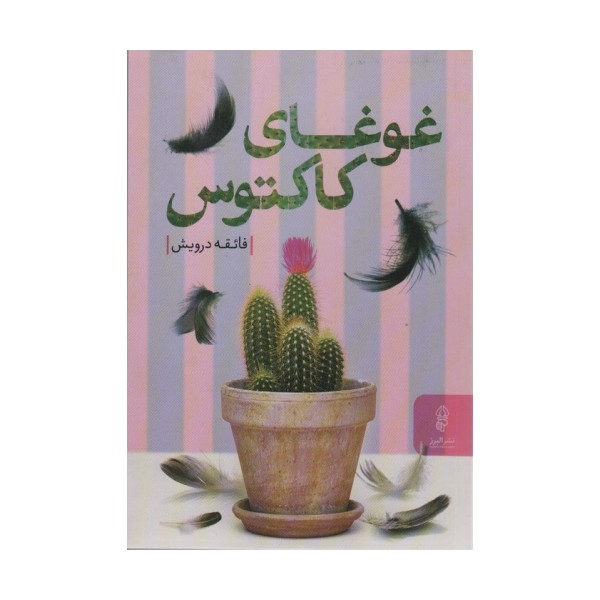 غوغای کاکتوس