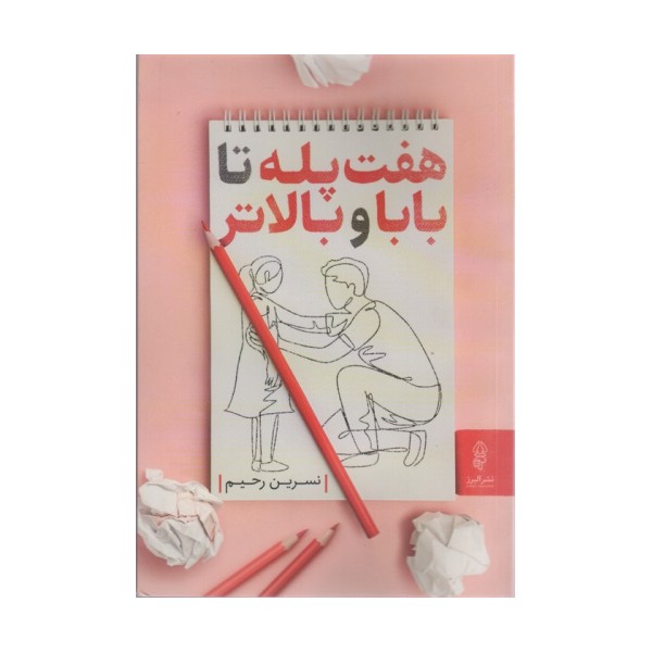 7 پله تا بابا و بالاتر
