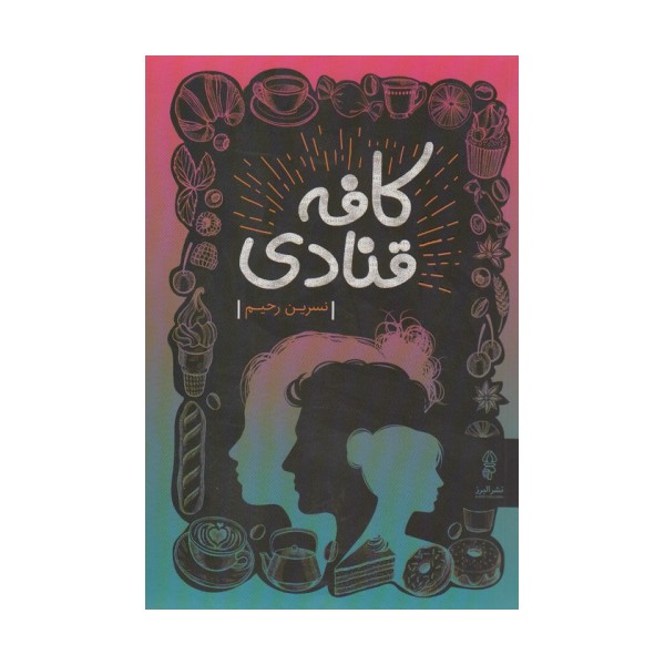کافه قنادی