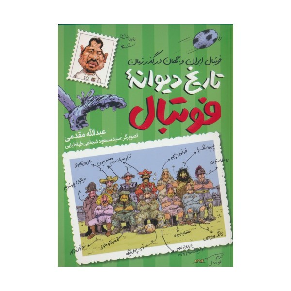 تاریخ دیوانه فوتبال (فوتبال ایران و جهان در گذر زمان)
