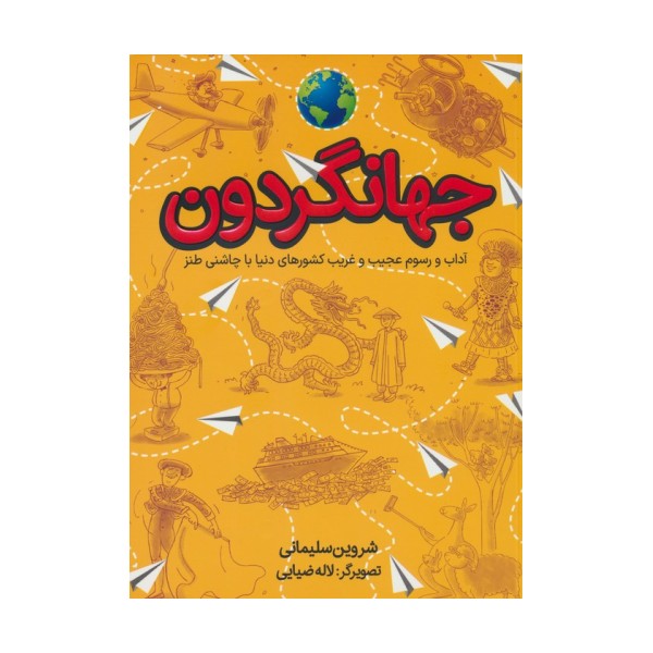 جهانگردون (آداب و رسوم عجیب و غریب کشورهای دنیا با چاشنی طنز)