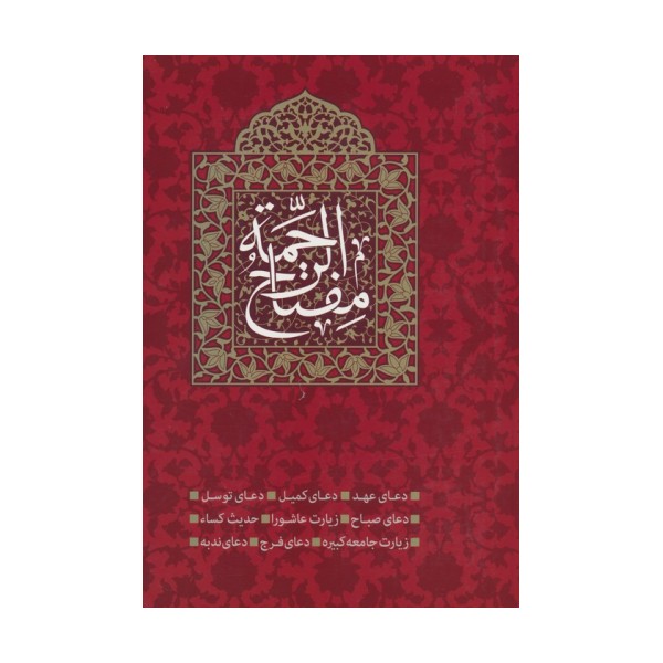 مفتاح الرحمه