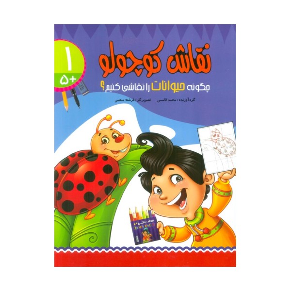 نقاش کوچولو 1 (چگونه حیوانات را نقاشی کنیم؟)