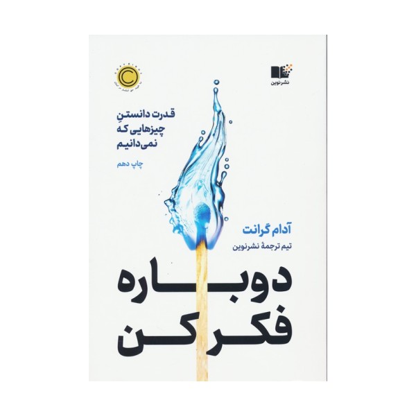 دوباره فکر کن (قدرت دانستن چیزهایی که نمی دانیم)