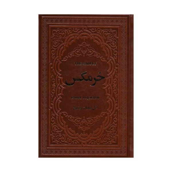 خرمگس (چرم)